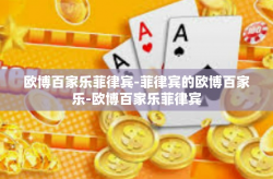 欧博百家乐菲律宾-菲律宾的欧博百家乐-欧博百家乐菲律宾