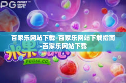 百家乐网站下载-百家乐网站下载指南-百家乐网站下载