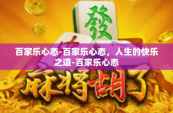 百家乐心态-百家乐心态，人生的快乐之道-百家乐心态