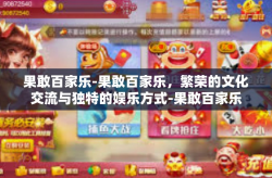 果敢百家乐-果敢百家乐，繁荣的文化交流与独特的娱乐方式-果敢百家乐
