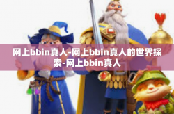 网上bbin真人-网上bbin真人的世界探索-网上bbin真人