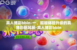 真人博彩bbin-一、超越体验升级的真博彩新风暴-真人博彩bbin