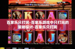 百家乐只打闲-百家乐游戏中只打闲的策略探讨-百家乐只打闲