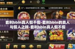套利bbin真人假不假-套利bbin的真人与假人之辨-套利bbin真人假不假
