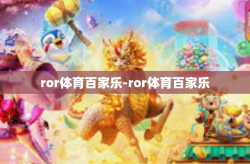 ror体育百家乐-ror体育百家乐