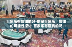 百家乐有赢钱的吗-揭秘百家乐，赢钱的可能性探讨-百家乐有赢钱的吗