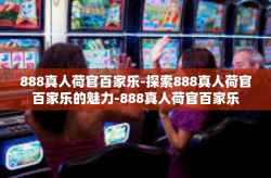888真人荷官百家乐-探索888真人荷官百家乐的魅力-888真人荷官百家乐