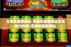 百家乐最新网址-百家乐最新网址及其魅力所在-百家乐最新网址