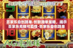 百家乐自创路单-创新路单策略，揭示百家乐无限可能性-百家乐自创路单