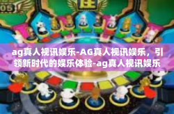 ag真人视讯娱乐-AG真人视讯娱乐，引领新时代的娱乐体验-ag真人视讯娱乐