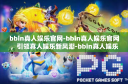 bbin真人娱乐官网-bbin真人娱乐官网，引领真人娱乐新风潮-bbin真人娱乐官网