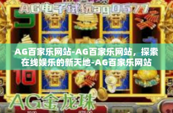 AG百家乐网站-AG百家乐网站，探索在线娱乐的新天地-AG百家乐网站