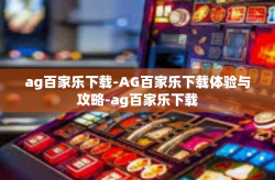 ag百家乐下载-AG百家乐下载体验与攻略-ag百家乐下载