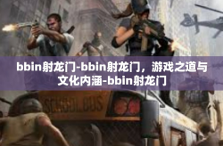 bbin射龙门-bbin射龙门，游戏之道与文化内涵-bbin射龙门
