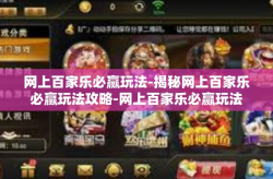 网上百家乐必赢玩法-揭秘网上百家乐必赢玩法攻略-网上百家乐必赢玩法