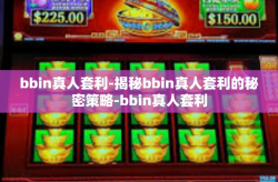 bbin真人套利-揭秘bbin真人套利的秘密策略-bbin真人套利