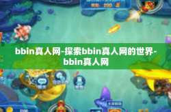 bbin真人网-探索bbin真人网的世界-bbin真人网