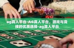 ag真人平台-AG真人平台，游戏与竞技的优质选择-ag真人平台