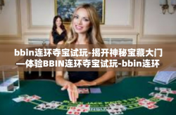 bbin连环夺宝试玩-揭开神秘宝藏大门—体验BBIN连环夺宝试玩-bbin连环夺宝试玩