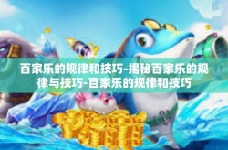 百家乐的规律和技巧-揭秘百家乐的规律与技巧-百家乐的规律和技巧