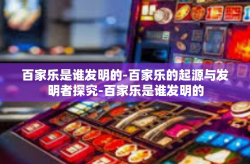 百家乐是谁发明的-百家乐的起源与发明者探究-百家乐是谁发明的