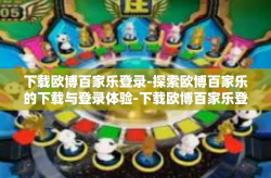 下载欧博百家乐登录-探索欧博百家乐的下载与登录体验-下载欧博百家乐登录