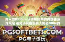 真人博彩bbin-认清现实中的真理和游戏规定 避免涉及虚假真人博彩BBIN的危害-真人博彩bbin