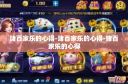 赌百家乐的心得-赌百家乐的心得-赌百家乐的心得