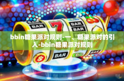 bbin糖果派对规则-一、糖果派对的引入-bbin糖果派对规则
