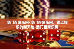 澳门百家乐网-澳门百家乐网，线上娱乐的新天地-澳门百家乐网
