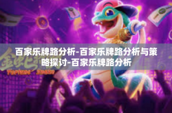 百家乐牌路分析-百家乐牌路分析与策略探讨-百家乐牌路分析