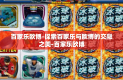 百家乐欧博-探索百家乐与欧博的交融之美-百家乐欧博