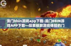 澳门bbin游戏app下载-澳门BBIN游戏APP下载—探索极致游戏体验的门户-澳门bbin游戏app下载