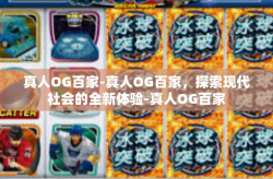 真人OG百家-真人OG百家，探索现代社会的全新体验-真人OG百家