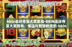 bbin连环夺宝大奖前兆-BBIN连环夺宝大奖前兆，幸运与智慧的交织-bbin连环夺宝大奖前兆