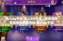 真人ag平台-真人AG平台，探索现代在线娱乐的新领域-真人ag平台
