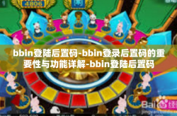 bbin登陆后置码-bbin登录后置码的重要性与功能详解-bbin登陆后置码