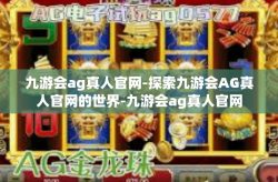九游会ag真人官网-探索九游会AG真人官网的世界-九游会ag真人官网