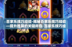 百家乐技巧经验-揭秘百家乐技巧经验—提升胜算的关键所在-百家乐技巧经验