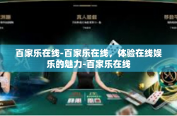 百家乐在线-百家乐在线，体验在线娱乐的魅力-百家乐在线