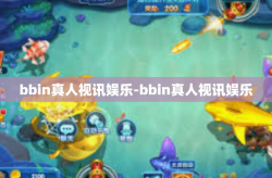 bbin真人视讯娱乐-bbin真人视讯娱乐
