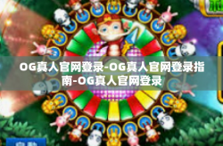 OG真人官网登录-OG真人官网登录指南-OG真人官网登录