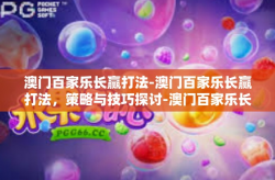 澳门百家乐长赢打法-澳门百家乐长赢打法，策略与技巧探讨-澳门百家乐长赢打法