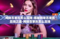 网赌百家乐怎么赢钱-揭秘网赌百家乐赢钱之道-网赌百家乐怎么赢钱
