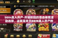 bbin真人开户-开始阶段的首选体育活动选择，这就是关于BBIN真人开户的全面介绍与引导-bbin真人开户