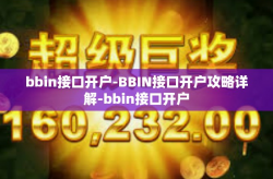 bbin接口开户-BBIN接口开户攻略详解-bbin接口开户