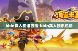 bbin真人视讯包括-bbin真人视讯包括