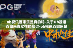 ob视讯百家乐是真的吗-关于Ob视讯百家乐真实性的探讨-ob视讯百家乐是真的吗