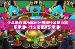 什么是百家乐幸运6-揭秘什么是百家乐幸运6-什么是百家乐幸运6