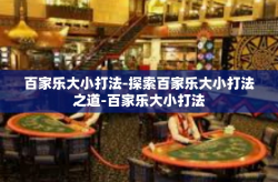 百家乐大小打法-探索百家乐大小打法之道-百家乐大小打法